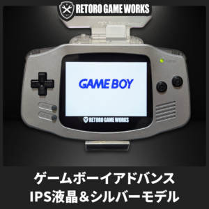No.0001 GBA IPS液晶 シルバー SN:RGW-GBA-0000001